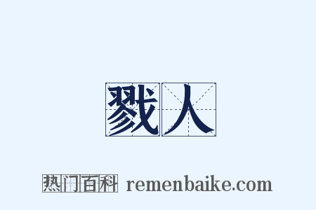 戮人是什么意思的图片